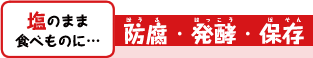 塩のまま食べものに…　防腐・発酵・保存