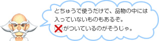 とちゅうで使うだけで、品物の中には入っていないものもあるぞ。×がついているのがそうじゃ。