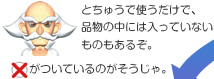 とちゅうで使うだけで、品物の中には入っていないものもあるぞ。×がついているのがそうじゃ。