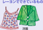 レーヨンでできているもの 洋服