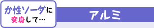 か性ソーダに変身して… アルミ