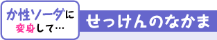 か性ソーダに変身して… せっけんのなかま