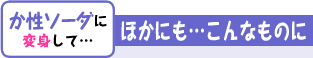 塩のまま工業に… ほかにも…こんなものに