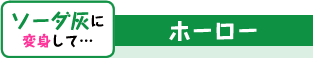 ソーダ灰に変身して… ホーロー