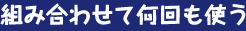 組み合わせて何回も使う