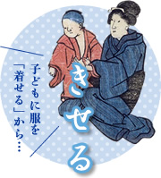 子どもに服を「着せる」から…　きせる