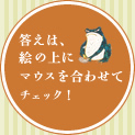 答えは、絵の上にマウスを合わせてチェック!