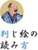 判じ絵の読み方