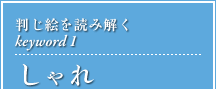 判じ絵を読み解くkeyword1 しゃれ