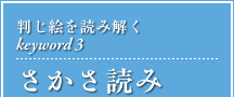 判じ絵を読み解くkeyword3 さかさ読み