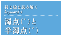 判じ絵を読み解くkeyword4 濁点と半濁点