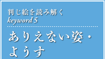 判じ絵を読み解くkeyword5 ありえない姿・ようす