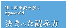 判じ絵を読み解くkeyword6 決まった読み方