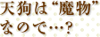 天狗は“魔物”なので…?