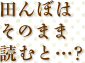 田んぼはそのまま読むと…?