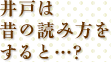 井戸は昔の読み方をすると…?