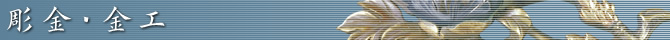 彫金・金工