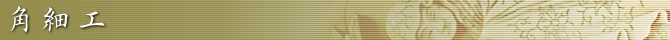 角細工
