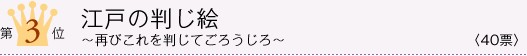 第3位 「江戸の判じ絵 〜再び これを判じてごろうじろ〜」 <40票>