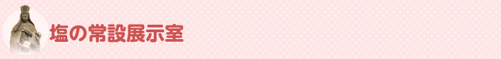 塩の常設展示室