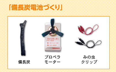 備長炭電池づくり