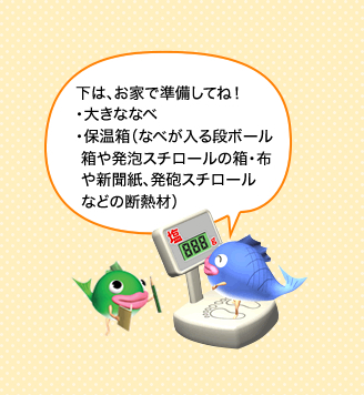 下は、お家で準備してね！