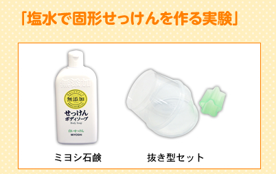 塩水で固形せっけんを作る実験
