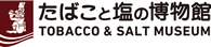 たばこと塩の博物館