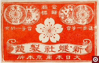 新燧社が製造したマッチのラベル。