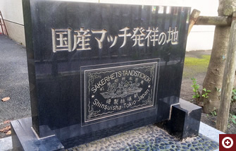 都立両国高校にある「国産マッチ発祥の地」記念碑