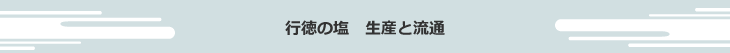 行徳の塩　生産と流通