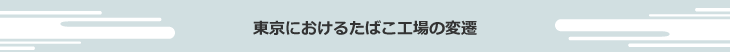 東京におけるたばこ工場の変遷