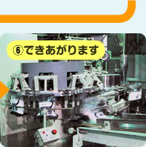 6 できあがります