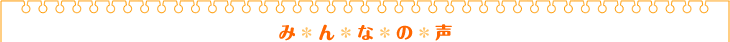 みんなの声
