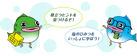 役立つヒントを見つけるぞ！ 塩のひみつをいっしょに学ぼう！