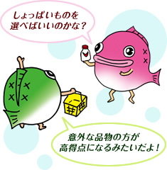 しょっぱいものを選べばいいのかな？ 意外な品物の方が高得点になるみたいだよ！