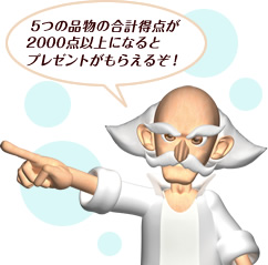 5つの品物の合計得点が2000点以上になるとプレゼントがもらえるぞ！