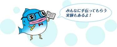 みんなに手伝ってもらう実験もあるよ！