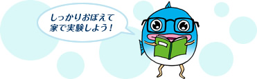 しっかりおぼえて家で実験しよう！
