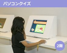 パソコンクイズ 2階
