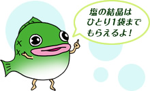 塩の結晶はひとり1袋までもらえるよ！