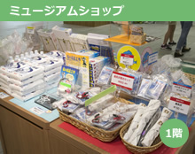 ミュージアムショップ 1階