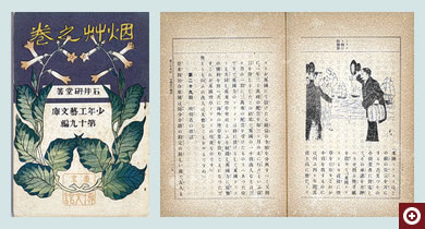 『少年工芸文庫第十九編 煙草之巻』