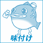 味つけ