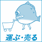 運ぶ・売る