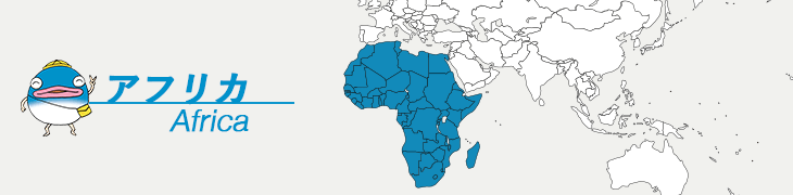 アフリカ
