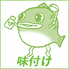 味つけ