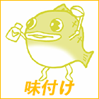 味つけ
