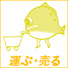 運ぶ・売る