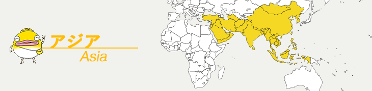 アジア